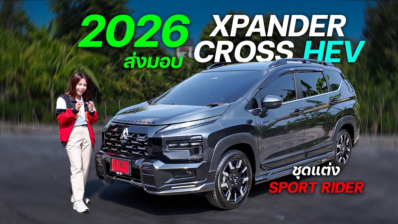 Xpander Cross HEV 2026 ชุดแต่งรอบคัน SPORT RIDER | รีวิวคันจริง