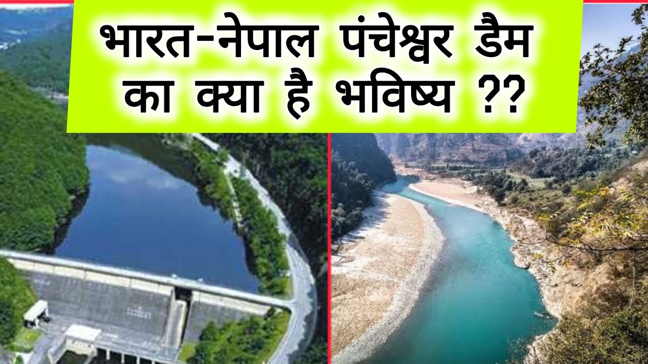 लोहाघाट:क्या होगा पंचेश्वर डैम का भविष्य? क्या बन पाएगा एशिया का सबसे बड़ा डैम? #hydropowerproject
