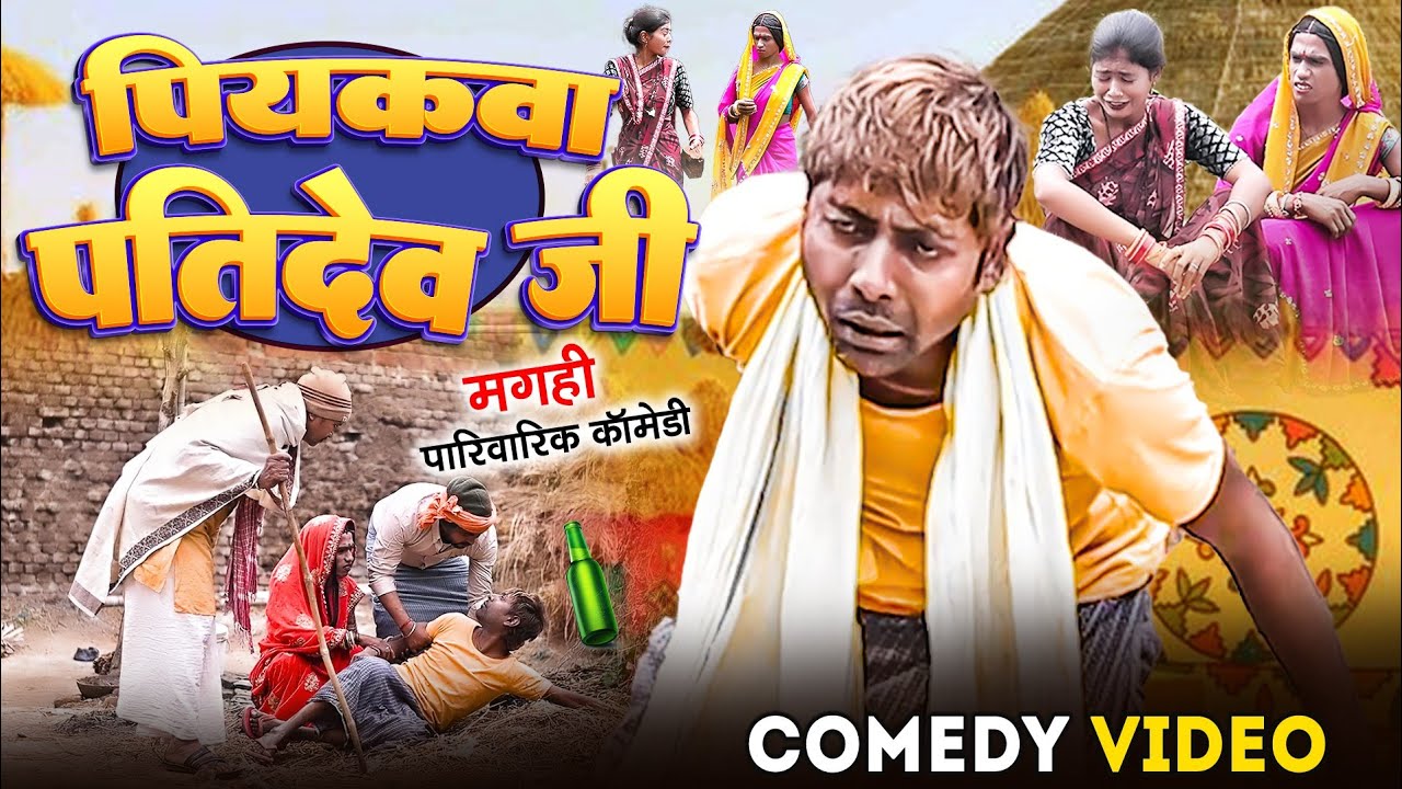 पियकवा पतिदेव जी [ New Comedy ] Piykawa Patideo Ji Comedy ललटेनमा मेहारु गहना ब @UdaydoctorBodhgaya
