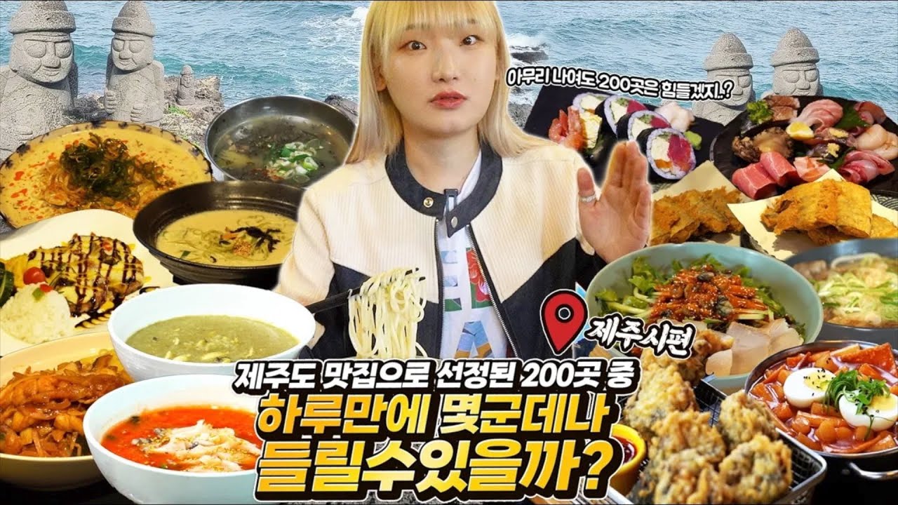 제주도에서 선정한 200곳의 맛집 중 저는 몇 군데나 들릴 수 있을까요? (EP1 JFWF 제주시편)