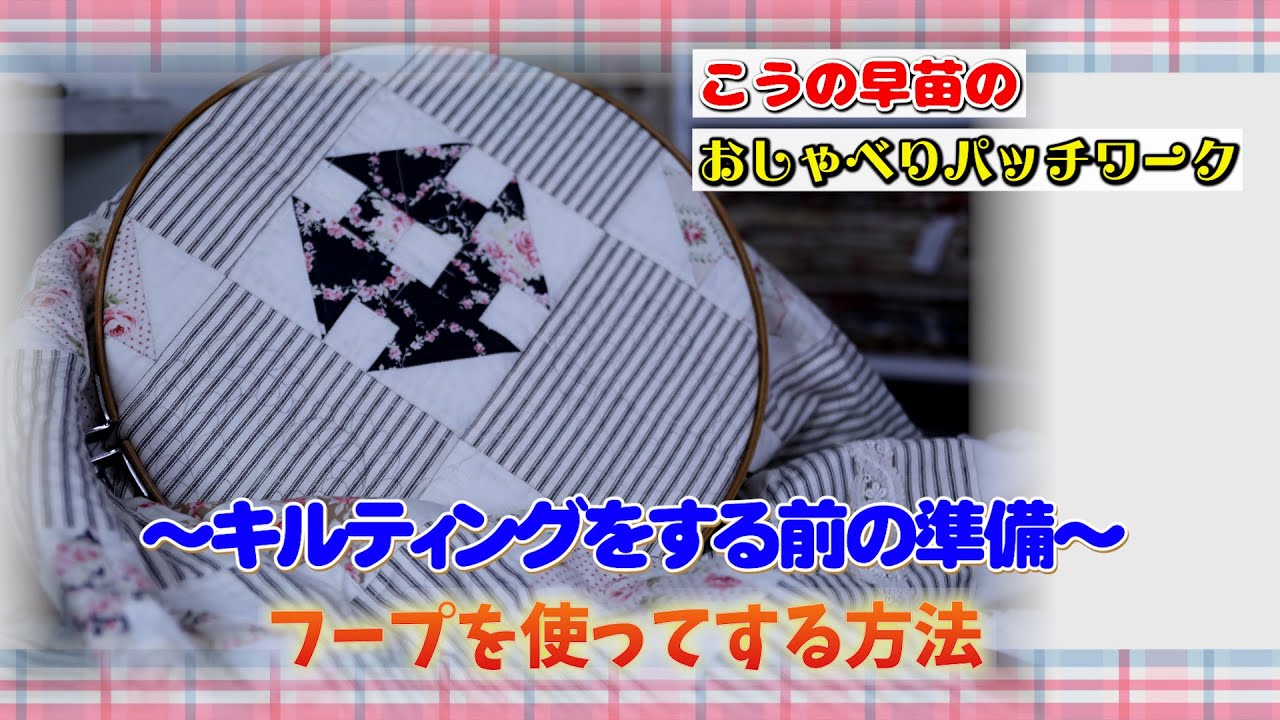 キルティングをする前の準備 Hand quilt with a hoop: Preparation