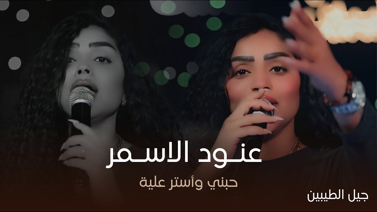 سمراء بغداد عنود الاسمر - حبني واستر علية ( حفلة جيل الطيبين ) #الترند_الجديد