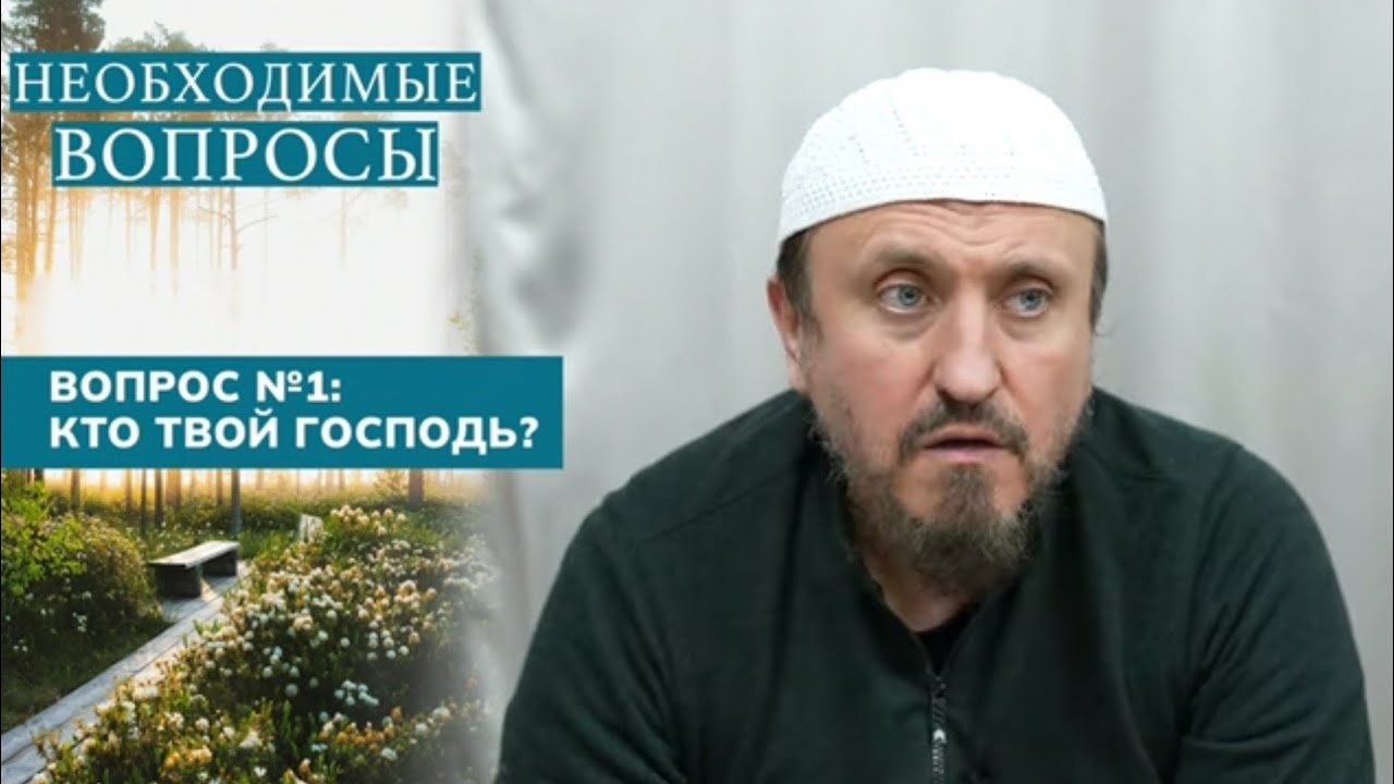 1. Необходимые вопросы: Кто твой Господь? | Абу Яхья Крымский