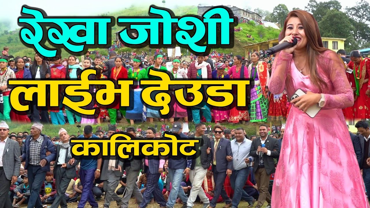 rekha joshi live deuda 2080 #rekhajoshi #deudageet #deudasongs