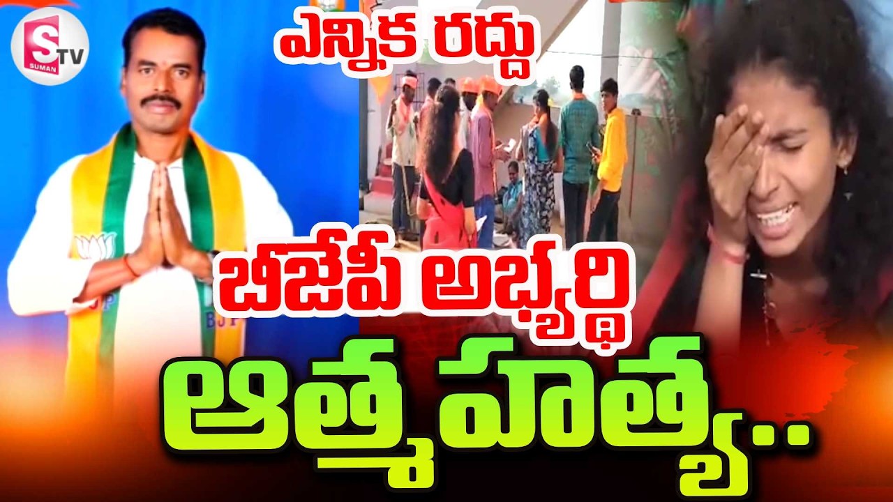 Makthal Municipality BJP Candidate Mahadevan Incident | Telugu Latest News | SumanTV Sai
