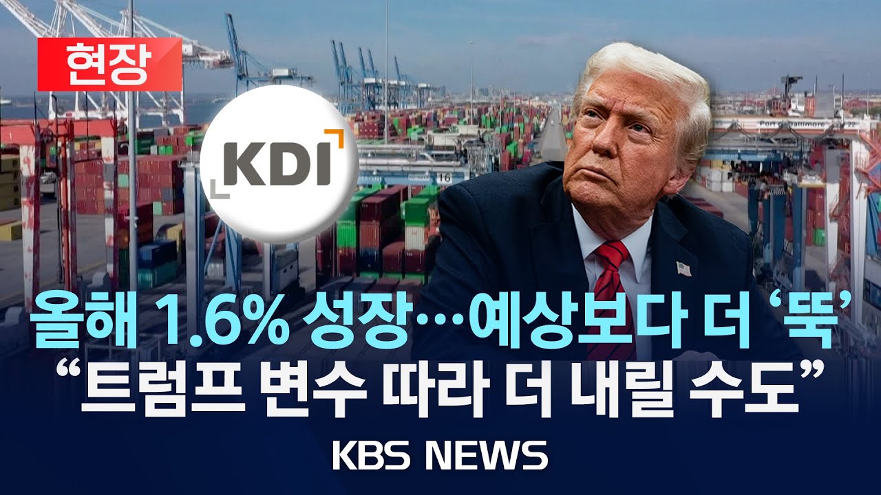 [현장] KDI, 올해 1.6% 성장...