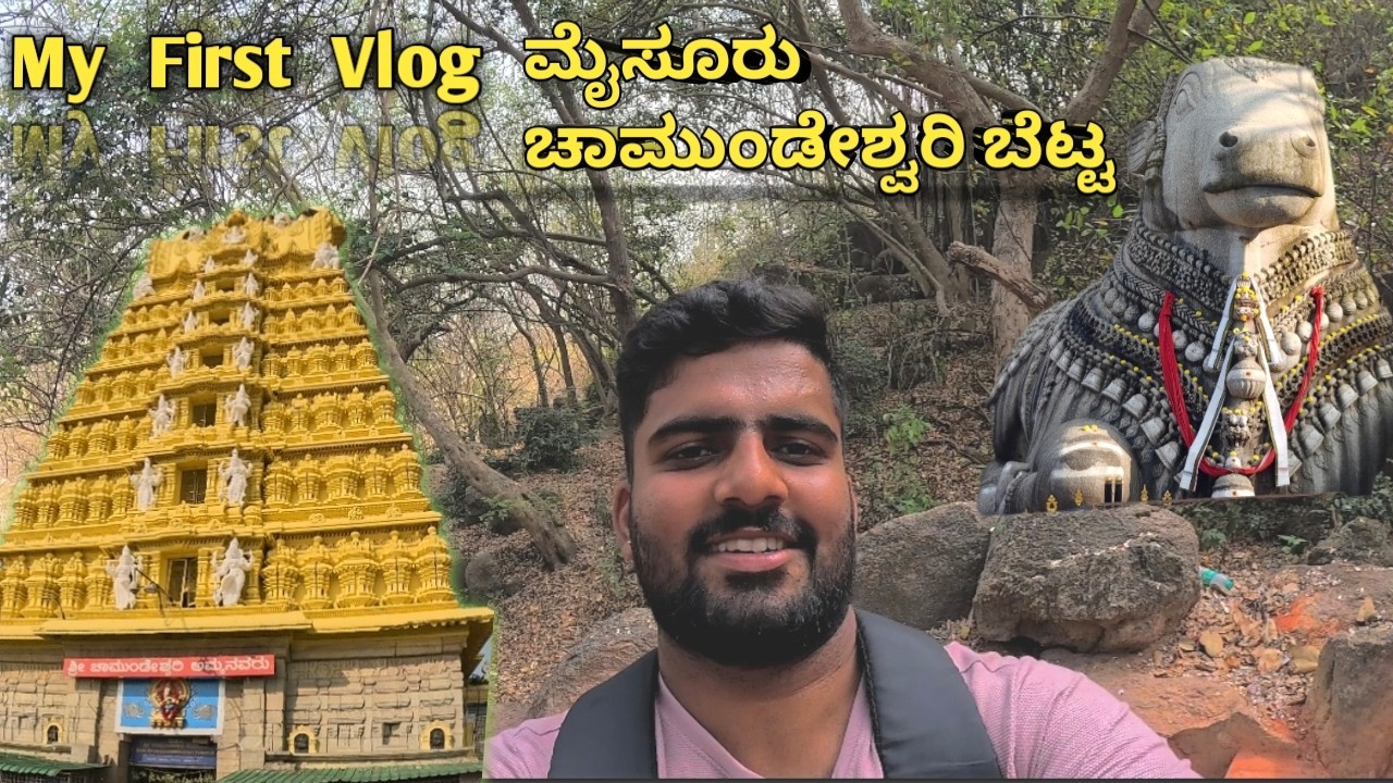 My First YouTube Vlog Chamundeshwari hills #ನನ್ನ ಮೊದಲ ಯೌಟ್ಯೂಬ್ vlog ಚಾಮುಂಡೇಶ್ವರಿ ಬೆಟ್ಟದಲ್ಲಿ
