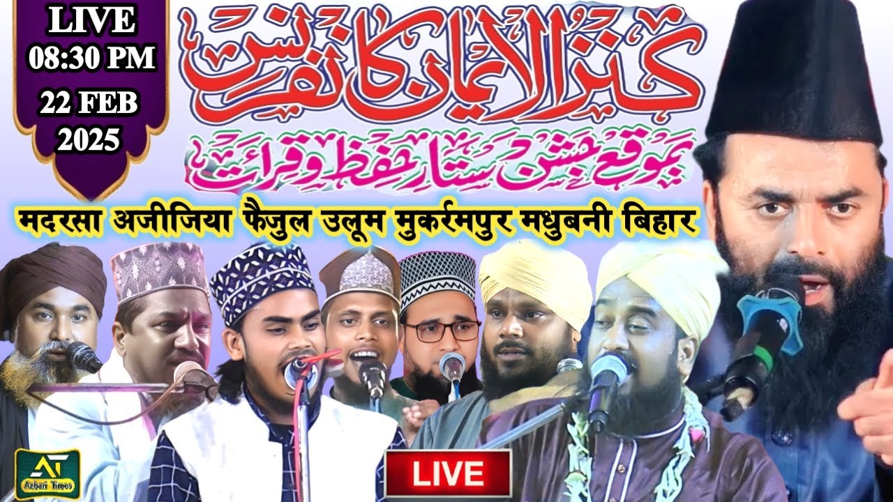 🔴Live: Kanzul Iman Conference At Madrasa Aziziya Faizul Uloom Mukarrampur Madhubani Bihar #live