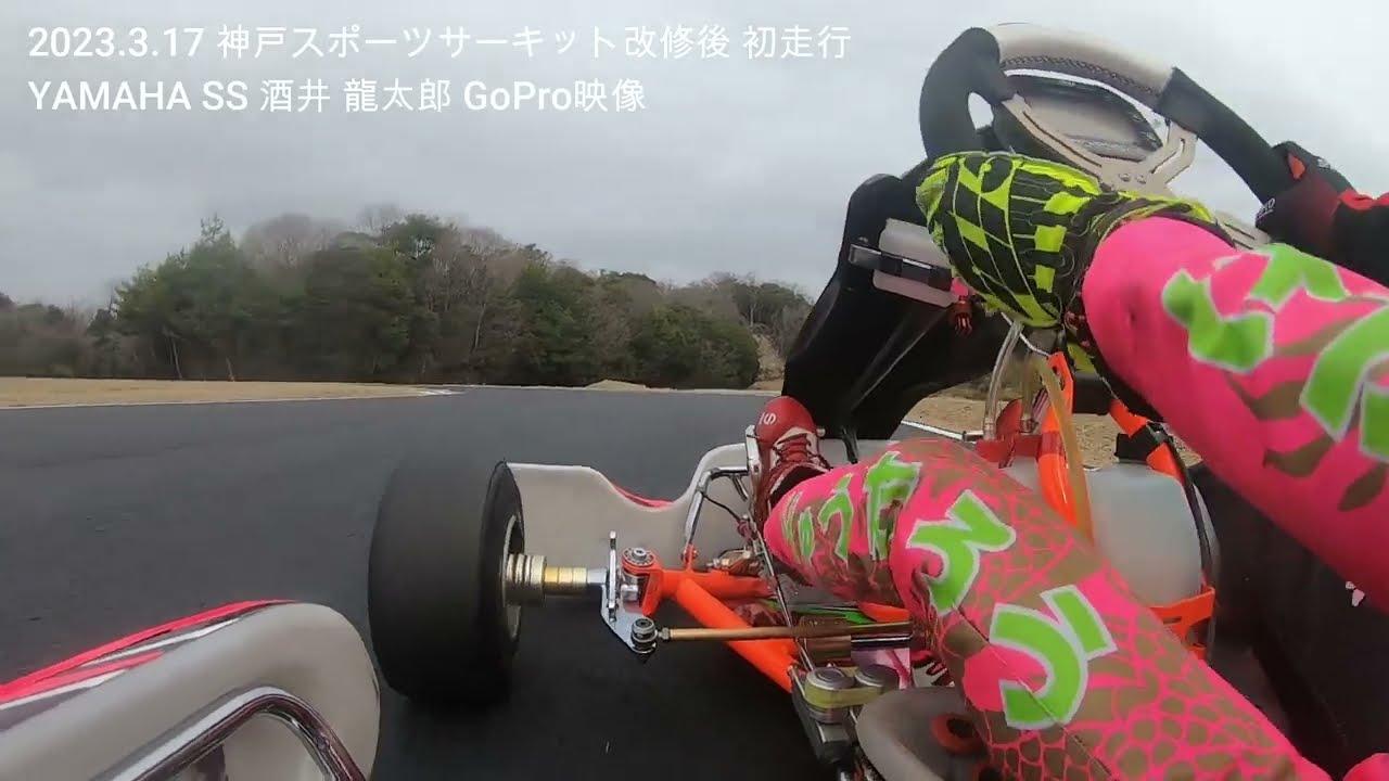 20230317 神戸スポーツサーキット改修後 初走行 YAMAHA SS 酒井 龍太郎 GoPro映像