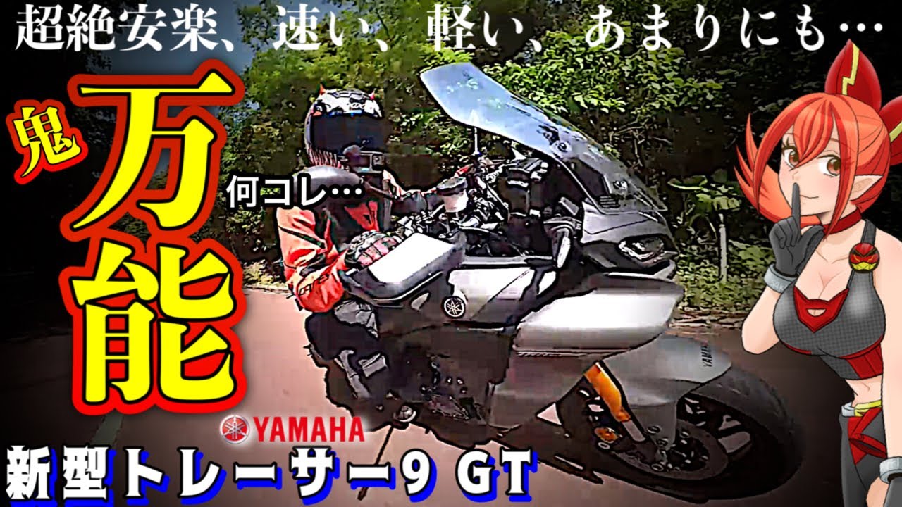 【鬼万能】新型トレーサー９GTは傑作！わがままな奴、出てこいや！【YAMAHA(ヤマハ)TRACER9GT】