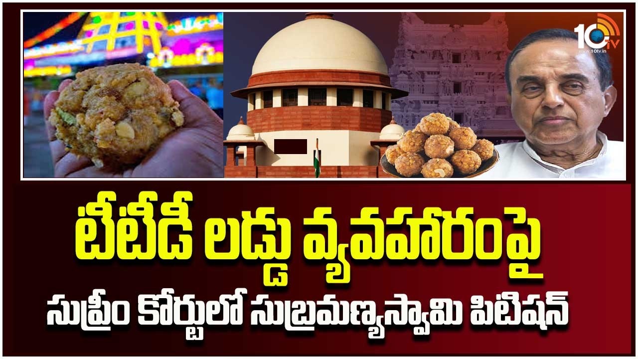 Subramaniya Swamy Filed a Petition in the Supreme Court Over TTD Laddu Issue | 10TV Digital