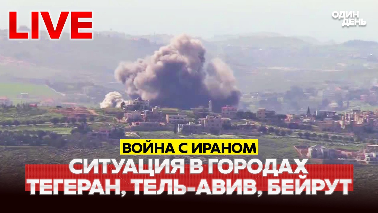 🔴 LIVE Война в Иране: ситуация на Ближнем Востоке #новости #одиндень #прямойэфир #live #иран