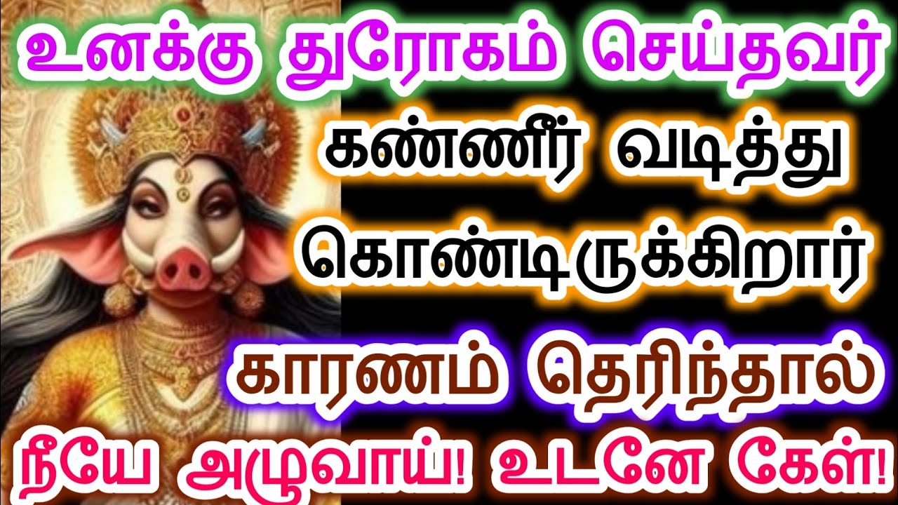 ஒரு முறை கேள் நீயே அழுவாய்.amman /varahi Amman/blessings/வாராஹி அம்மன் வாக்கு.