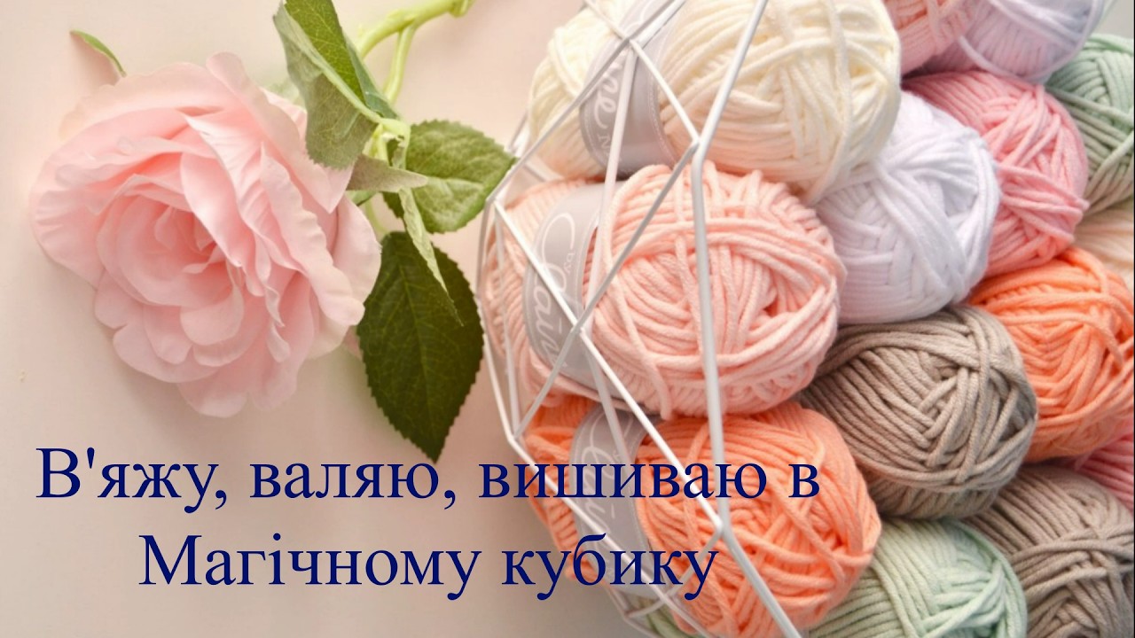 В'яжу, валяю, вишиваю в Магічному кубику Березень.