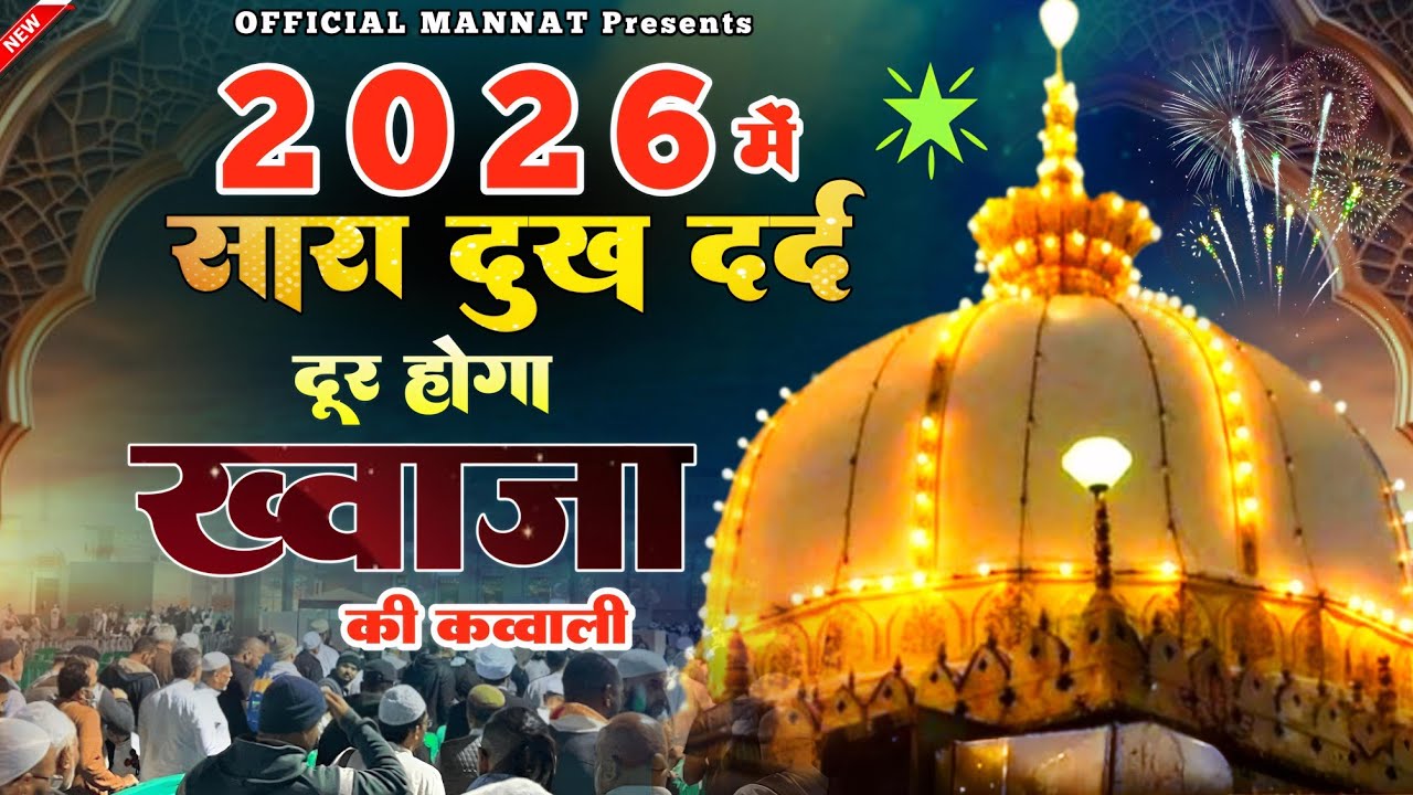 Superhit Kavvali Ajmer Sharif ❤️ Khwaja Garib Nawaz qawwali 👑 Khwaja Ji Kavvali ❤️ New Kavvali 2026