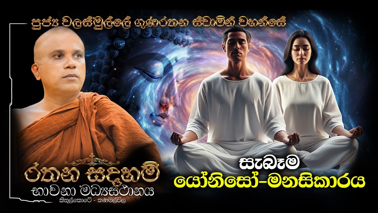 Ven Walasmulle Gunarathana Thero | සැබෑම යෝනිසෝ-මනසිකාරය