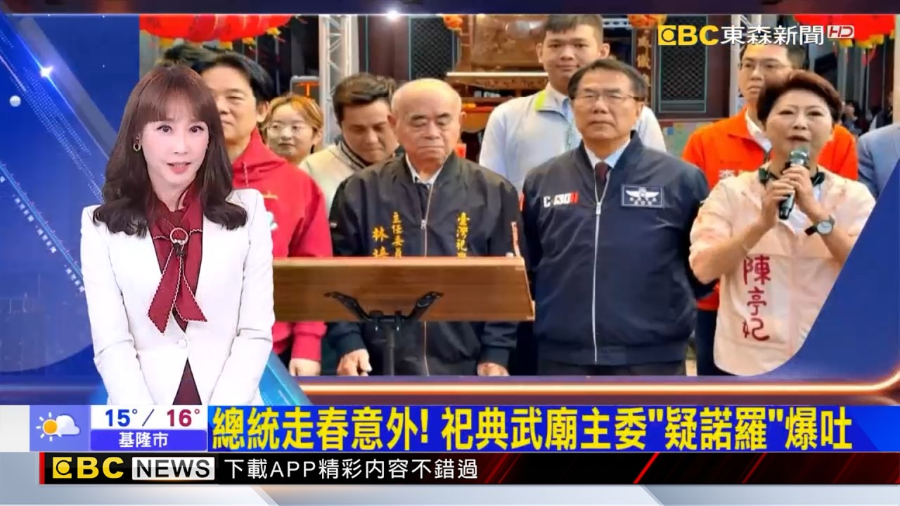 總統走春意外！ 祀典武廟主委「疑諾羅」爆吐  2026／02／18  【吳宇舒晚報】@newsebc