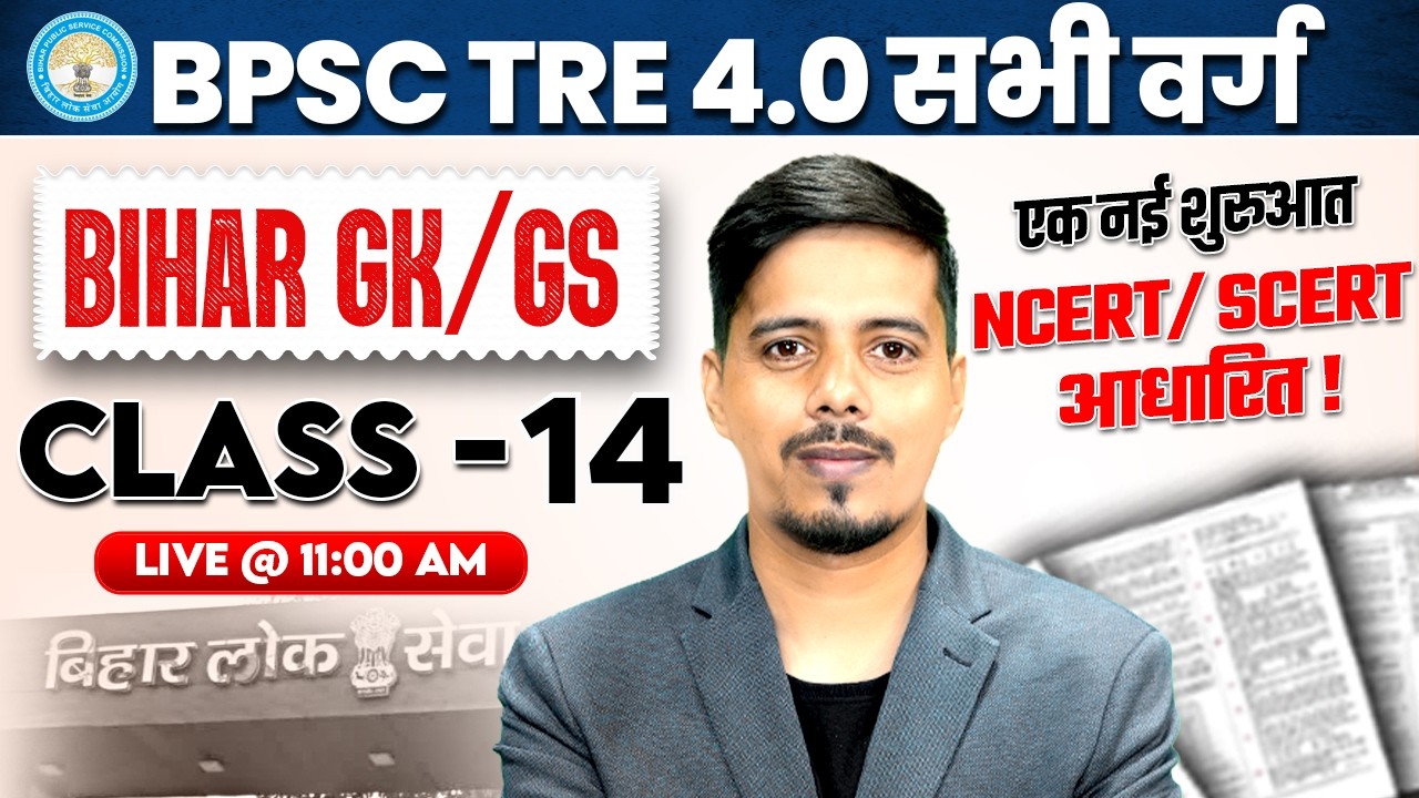 BPSC TRE 4.0 Bihar GK Class | BPSC TRE 4 GK GS Class | BPSC TRE 4 GK Preparation By Chetan Sir