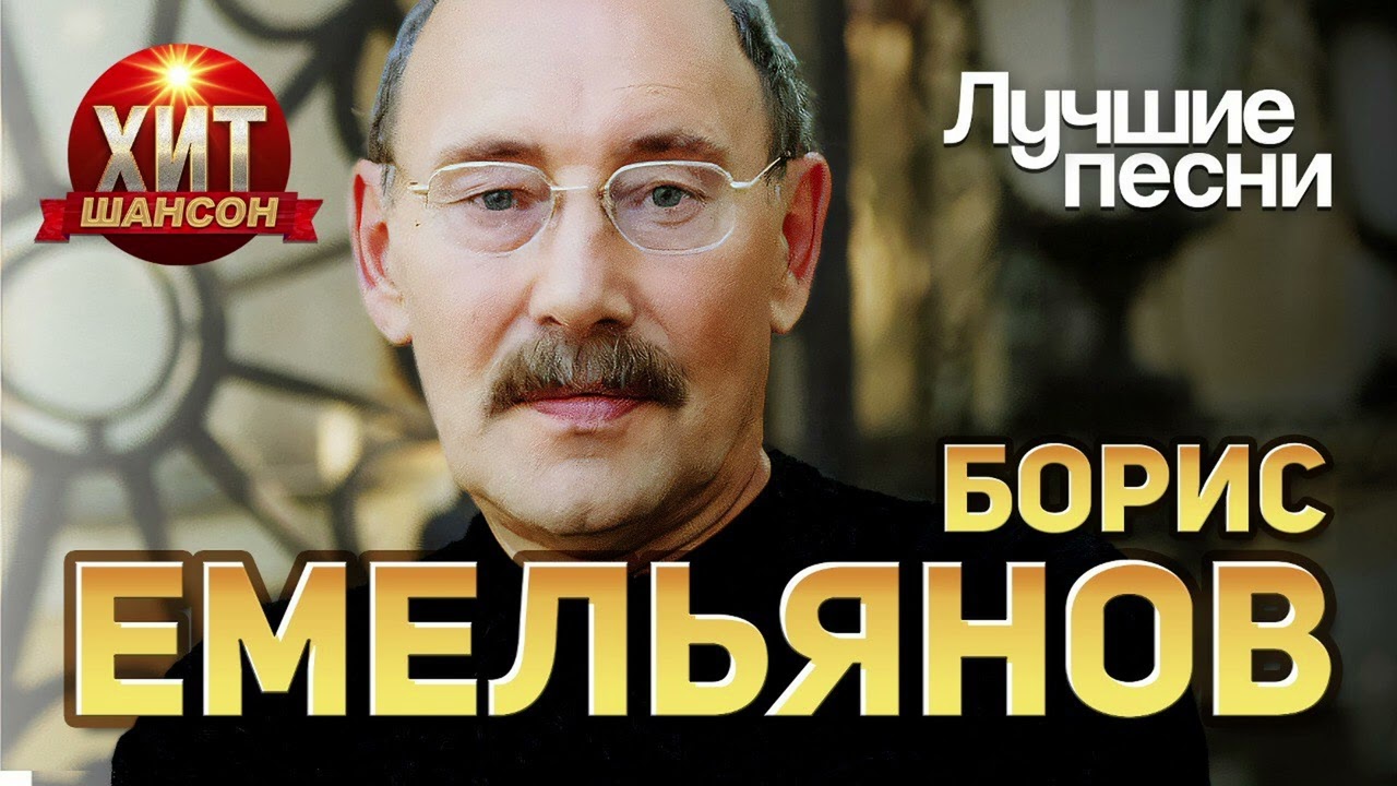 Борис Емельянов - Лучшие Песни