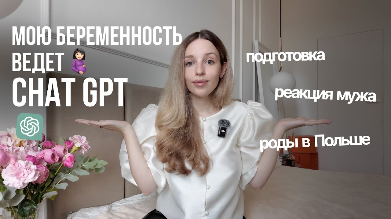 МОЯ БЕРЕМЕННОСТЬ - первые признаки, чат GPT, реакция семьи, 1 триместр