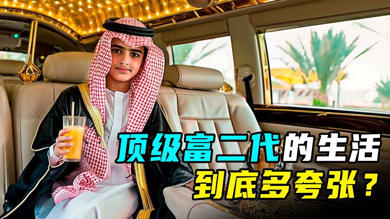 6岁开百万豪车，玩纯金平板，亿万富豪的孩子有多快乐？
