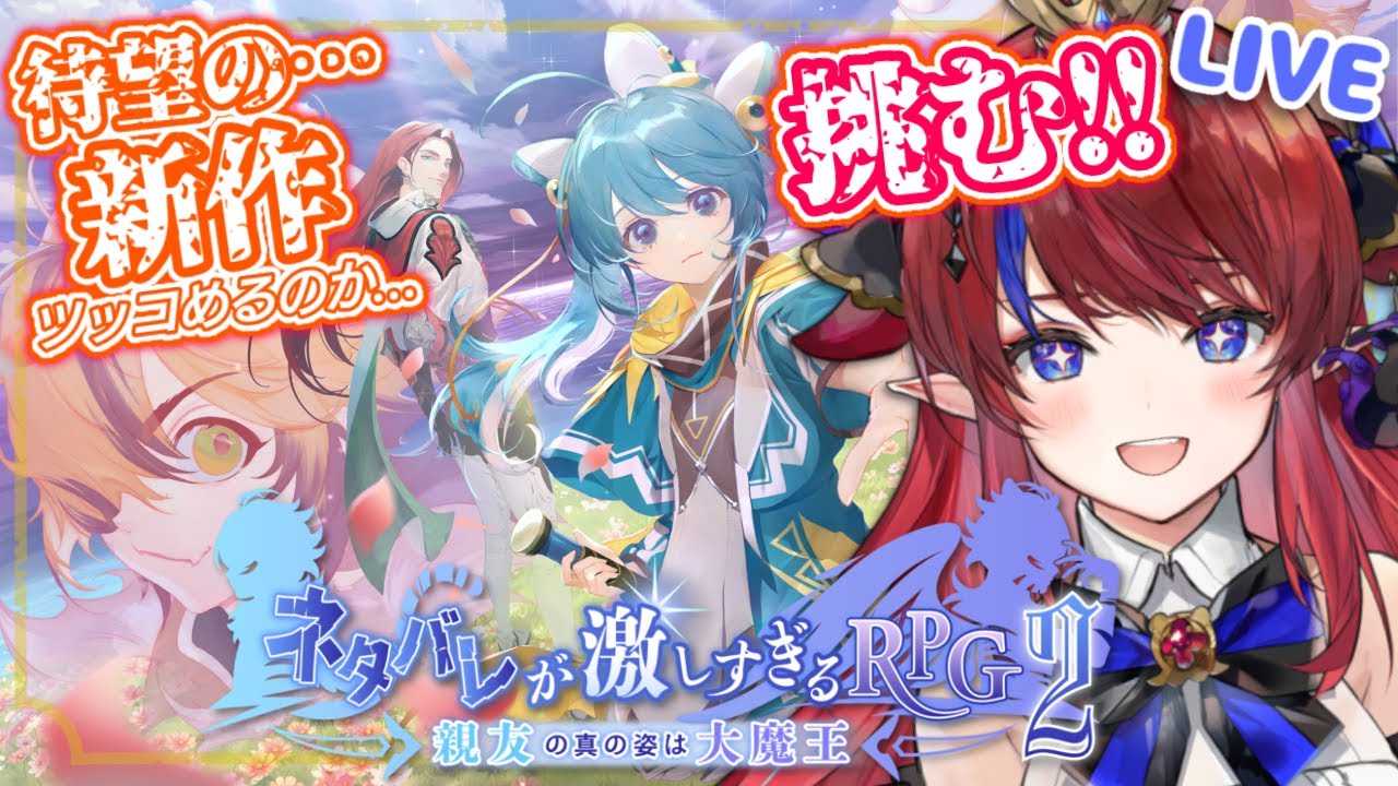【 この時を待っていた 】ネタバレが激しすぎるRPG2 ―親友の真の姿は大魔王―　完全初見実況✨ 果たして、邪神の王はツッコめるのかーー #1【赤魔アザト/エアプロ/Gaming Stream】