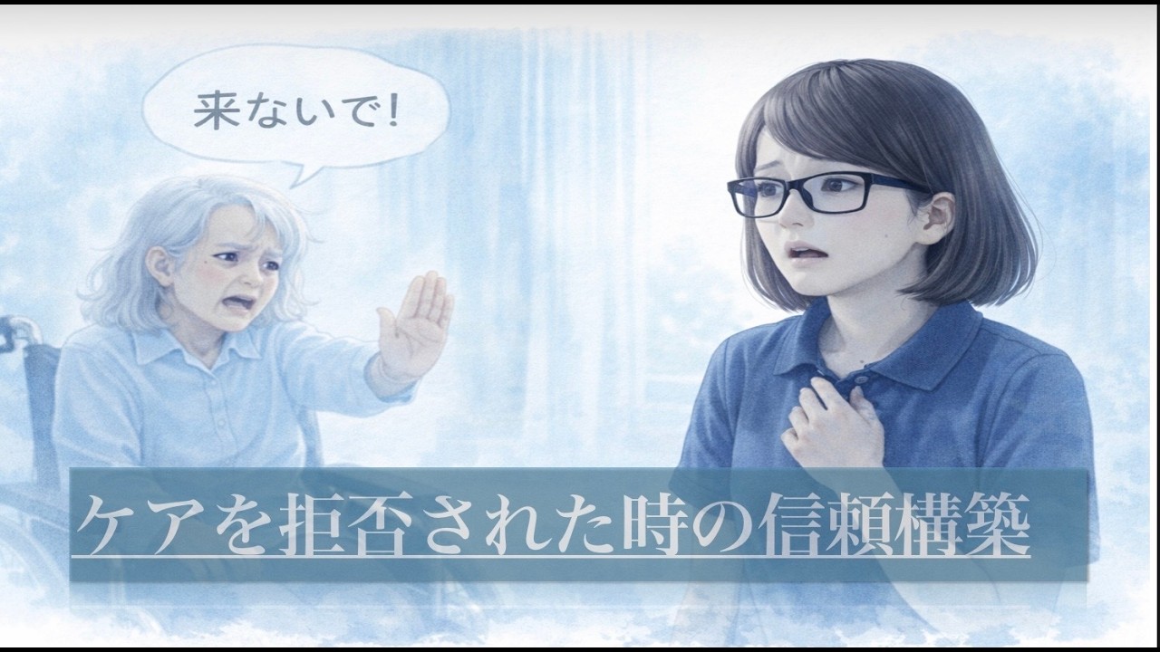 【音声のみ】ケアを拒否された時の信頼構築｜関係を壊さない関わり方