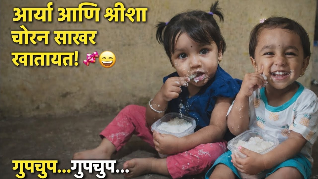 आर्या आणि श्रीशा मिशन साखर 🍬चोरून गपागप… गपाक गपाक… डबा साफ! 😄