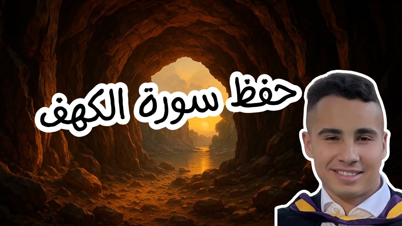 احفظ القرآن بطريقة سهلة | حفظ سورة الكهف | ايات 40-42