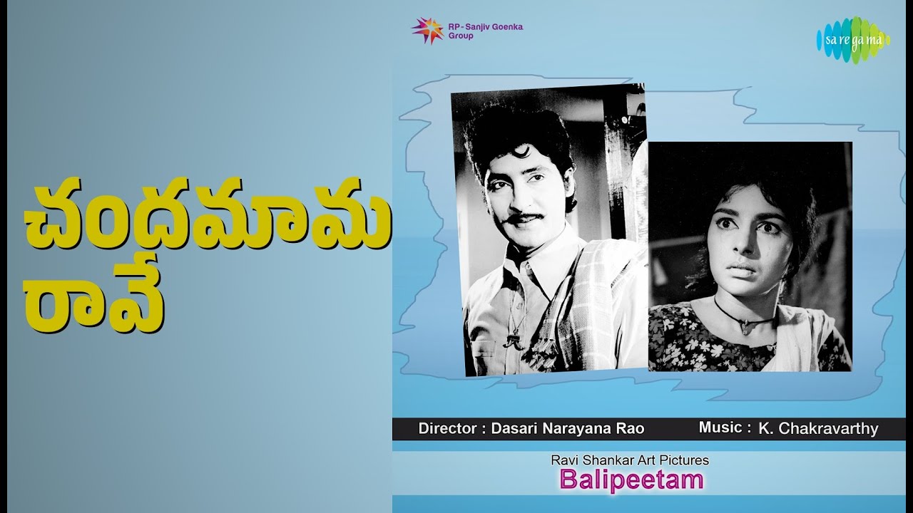 చందమామ రావే | Balipeetam | P. Susheela | V. Ramakrishna Songs | Sharada | Sobhan Babu