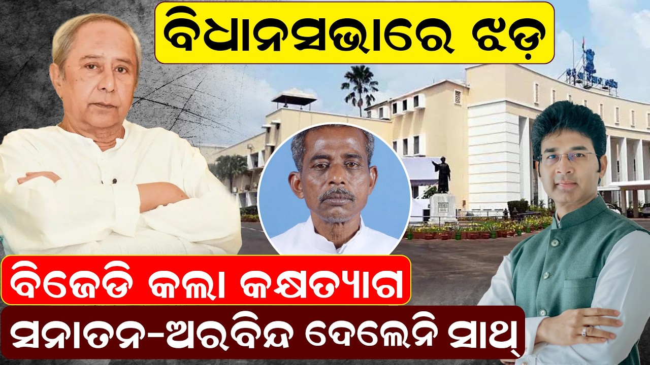 ବିଧାନସଭାରେ ଝଡ଼, ବିଜେଡି କଲା କକ୍ଷତ୍ୟାଗ, ସନାତନ-ଅରବିନ୍ଦ ଦେଲିନି ସାଥ୍ ||NewsRoom