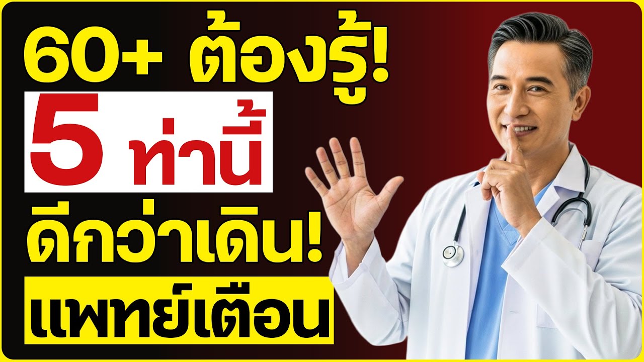 แพทย์เตือน: อายุเกิน 60 ปี 5 ท่าออกกำลังกายนี้ดีกว่าการเดิน | ดร. ปรเมศวร์