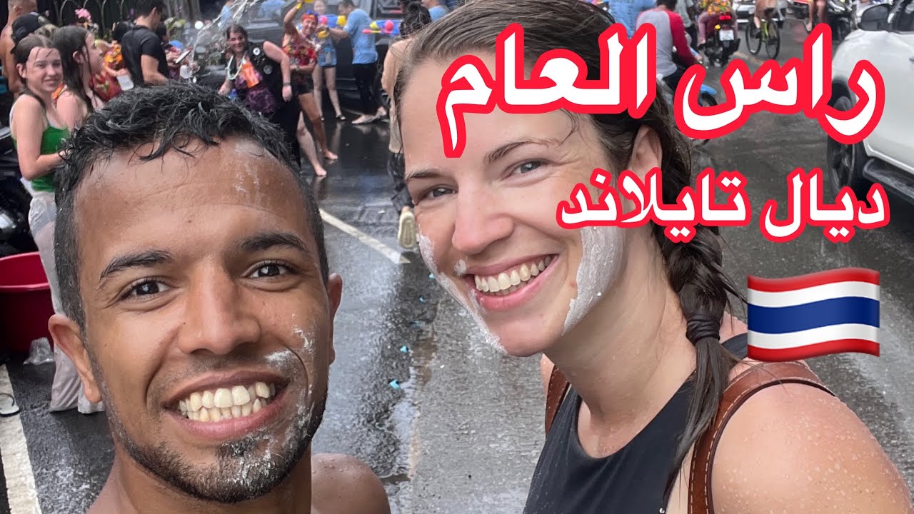 راس العام ديال تايلاند SONGKRAN 🇹🇭