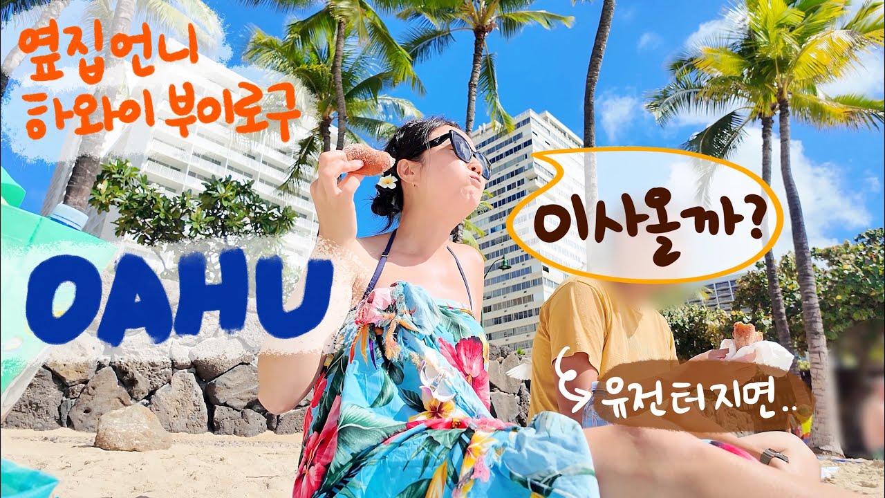 당장 비행기 티켓 사고 싶어지는 퍼스널 컬러 하와이의 오아후 여행🌺 얼떨결에 요트 전세내서 돌고래 떼 만남🐬 하나우마베이보다 좋은 스노쿨링 스팟 추천🤿 살은 집에서 빼기로 해요