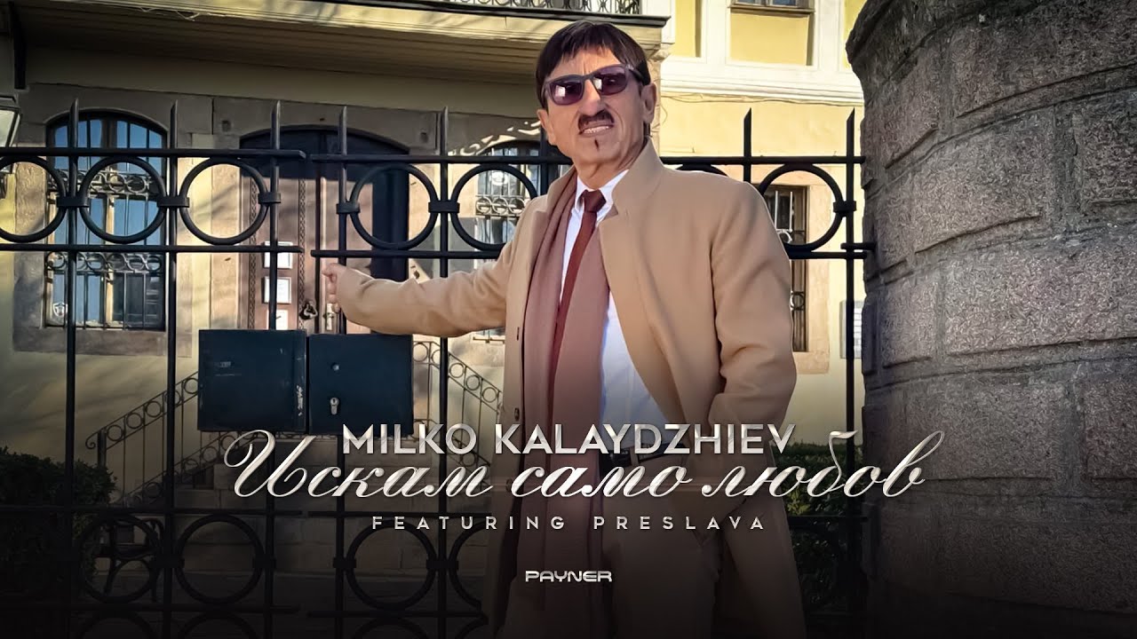 Milko Kalaydzhiev ft. Preslava-Iskam samo liubov * Милко Калайджиев ft. Преслава - Искам само любов