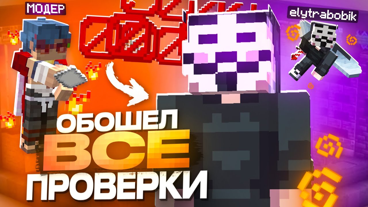 Я Смог Обойти ВСЕ Проверки на Читы После Вайпа на Анархии FUNTIME - Майнкрафт Фантайм
