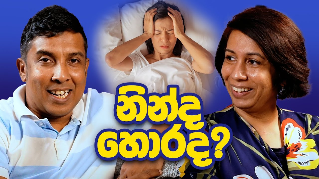 නින්ද හොරද? - Mr and Mrs D