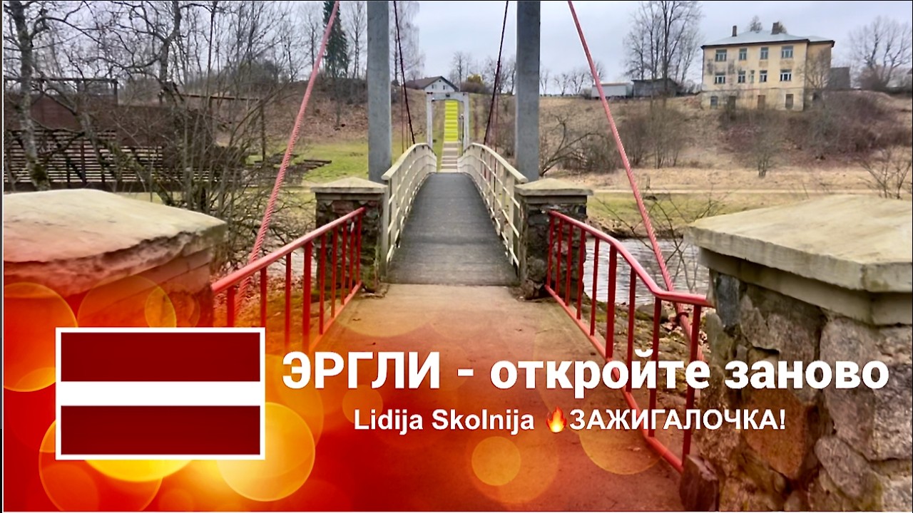 🇱🇻 ГОРОДА ЛАТВИИ. ЭРГЛИ: 5 причин приехать сюда 🔥Зажигалочка гид! ❤️ #латвия #ergli #городалатвии