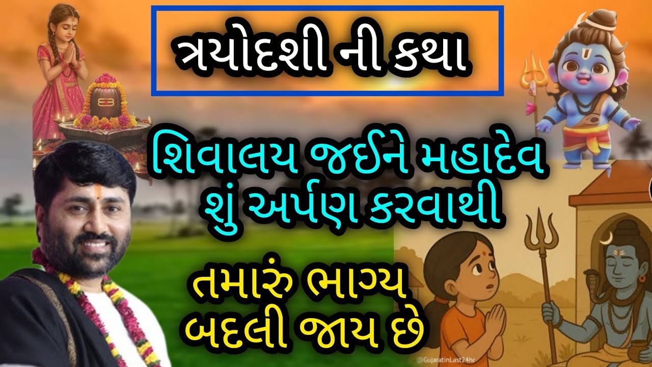 ત્રયોદશી ની કથા શિવાલય જઈને મહાદેવ શું અર્પણ કરવાથી તમારું ભાગ્ય બદલી જાય છે P Jignesh dada Katha 