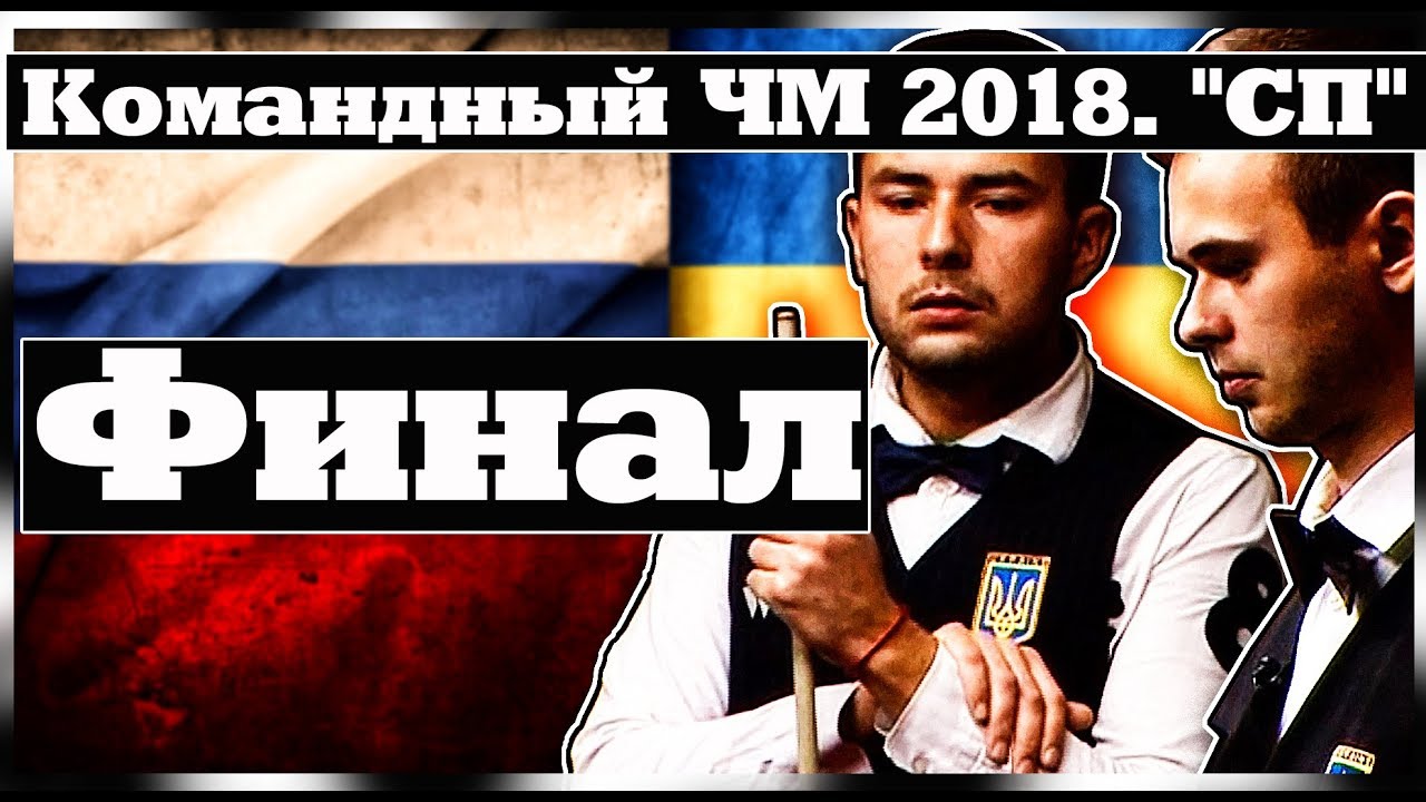 ✔•Командный ЧМ 2018. 
