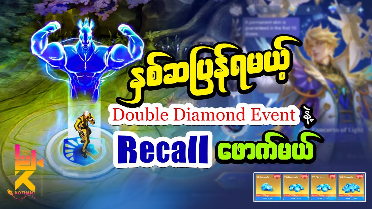 စိန်နှစ်ဆရတာနဲ့ MPL Recall သွားဖောက်ကြမယ် 