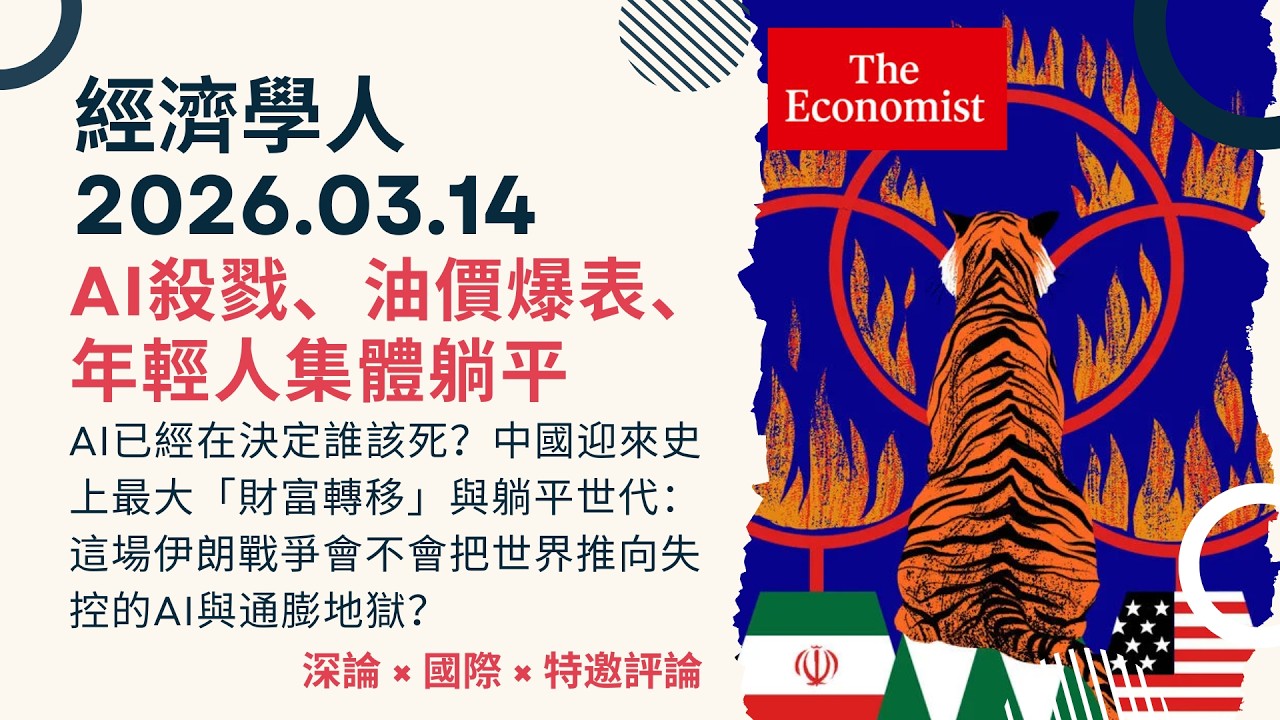 經濟學人｜2026.03.14《深論 x 國際 x 特邀評論》美以AI武器轟炸伊朗引爆能源危機！中國迎來史上最大「財富轉移」與躺平世代：這場伊朗戰爭會不會把世界推向失控邊緣？｜TheEconomist