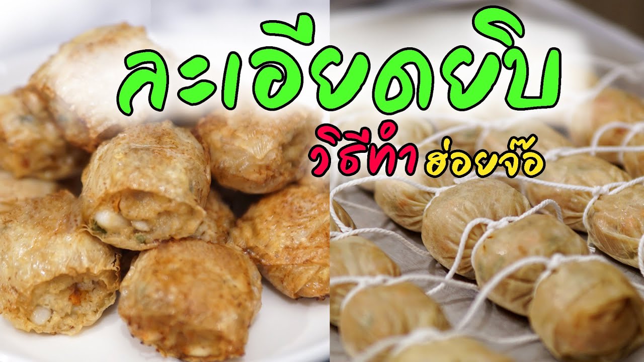 วิธีทำ ฮ่อยจ๊อไก่ ไก่จ้อ หอยจ้อ จ้อรวม แบบเฮลท์ตี้ ละเอียดยิบ การซื้อวัตถุดิบ การห่อ การมัดหอยจ้อไก่