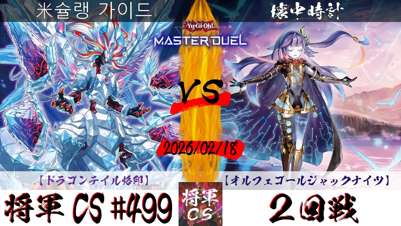 【遊戯王マスターデュエル】第499回将軍CS ２回戦 米슐랭 가이드選手『ドラゴンテイル烙印』VS 壊中時計選手『オルフェゴールジャックナイツ』