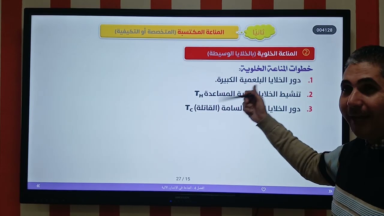 #احياء_ثانوية_عامة_المناعة_فى_الانسان_خط_الدفاع_الثالث