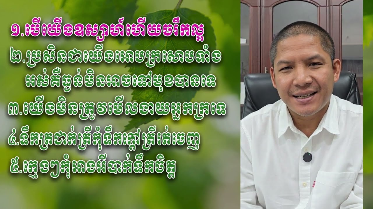 បើយើងឧស្សាហ៍ហើយចរឹកល្អ , ប្រសិនជាយើងអោបក្រសោបទាំងអស់គឺធ្ងន់មិនអាចទៅមុខបានទេ