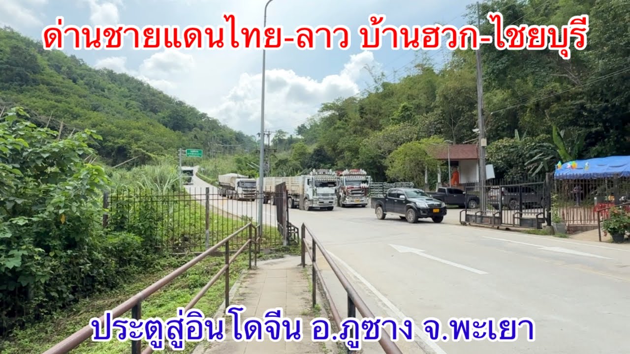 ประตูสู่อินโดจีน ด่านชายแดนไทย-ลาว บ้านฮวก-ไชยบุรี อ.ภูซาง จ.พะเยา