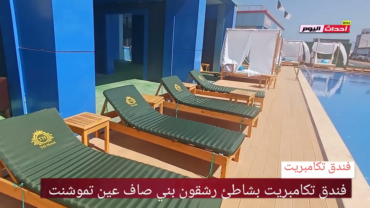 فندق تكامبريت رشقون بني صاف بولاية عين تموشنت 23`06~2025