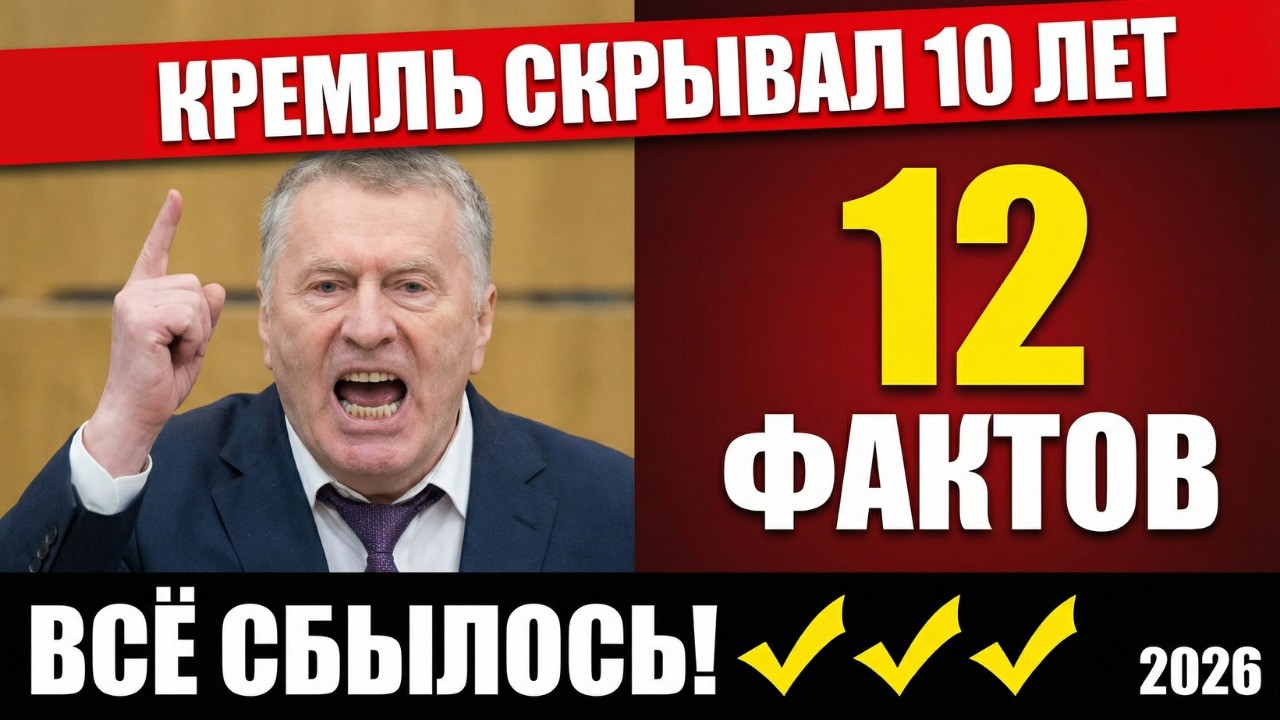 ЖИРИНОВСКИЙ ПРЕДСКАЗАЛ 2026! Секретное Досье Раскрыто | Всё Сбывается 😱
