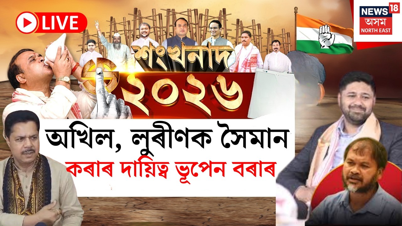 শংখনাদ ২০২৬ LIVE | অখিল, লুৰীণক সৈমান কৰাৰ দায়িত্ব ভূপেন বৰাৰ  | Assam Assembly Election 2026